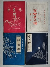 八十年代昆明剧团节目单“陈圆圆、李慧娘、蔡文姬、杨三姐”四册合售（好品漂亮）