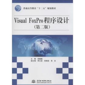 visual foxpro程序设计 编程语言  新华正版