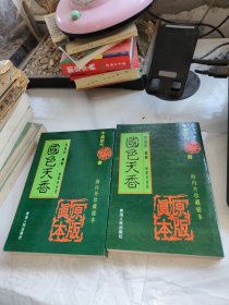 国色天香 上下