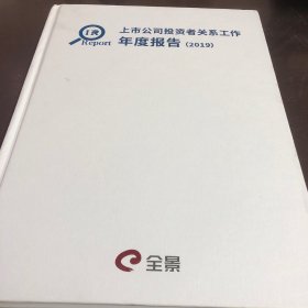 上市公司投资者关系工作年度报告（2019）