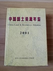 中国国土资源年鉴2001