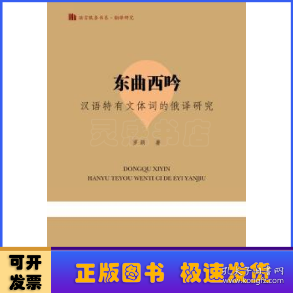 语言服务书系·翻译研究·东曲西吟：汉语特有文体词的俄译研究
