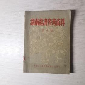 湖南经济参考资料 第一辑 （1950年出版）