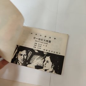 连环画:21世纪大地震