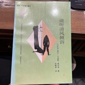 请听清风倾诉：拉丁美洲文学丛书