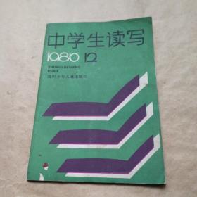 中学生读写1986年12期