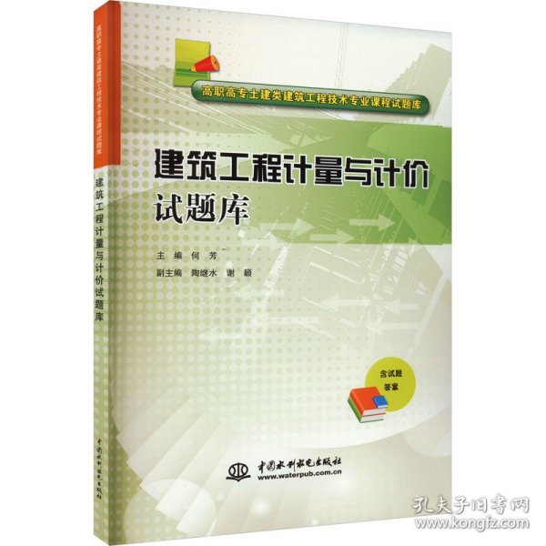 建筑工程计量与计价试题库/高职高专土建类建筑工程技术专业课程试题库