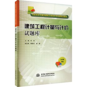 建筑工程计量与计价试题库/高职高专土建类建筑工程技术专业课程试题库