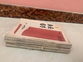 诗刊：1985年第1-6、7-12期（全年12期），总第188--199期，12本合售 （诗歌月刊）