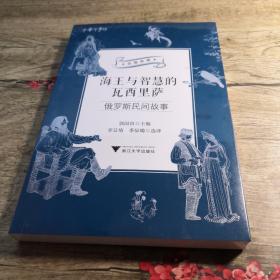 海王与智慧的瓦西里萨：俄罗斯民间故事（全新未拆封）