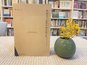 殷海光与近代中国自由主义