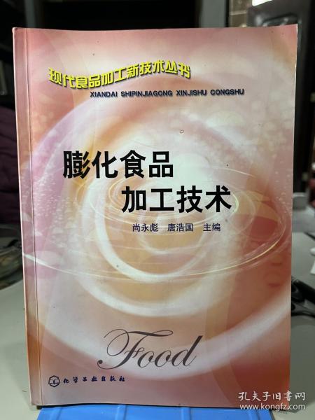 膨化食品加工技术——现代食品加工新技术丛书