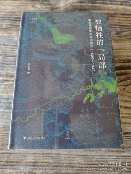 论世衡史：被牺牲的“局部”：淮北社会生态变迁研究（1680—1949）