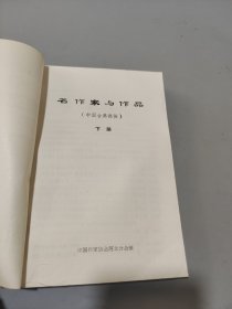 名作家与作品中国古典部分下册