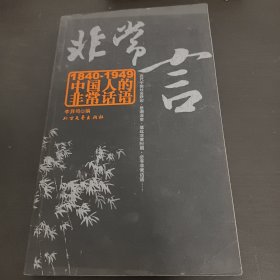 非常言