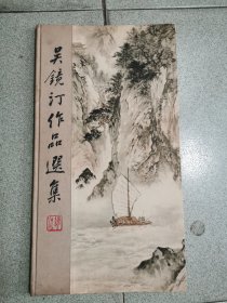 吴镜汀作品选集（1964年2印精装）12开本