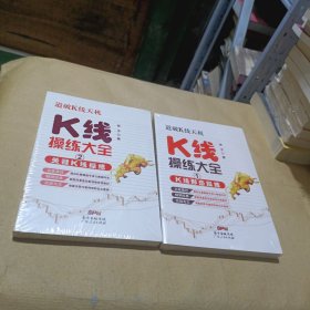 K线操练大全：1K线形态操练，2K关键K线操练（2本合）