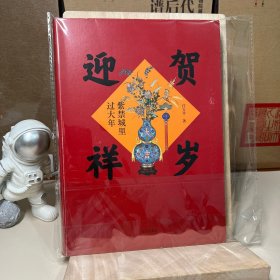 贺岁迎祥：紫禁城里过大年（一版一印）