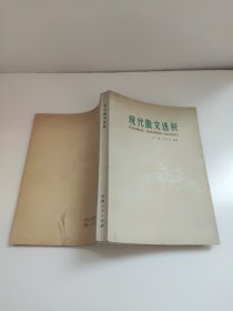 方铭 阮显忠 现代散文选析