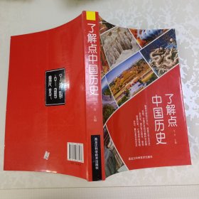 了解点中国历史