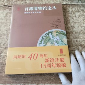 首都博物馆论丛 建馆四十周年专辑 未开封