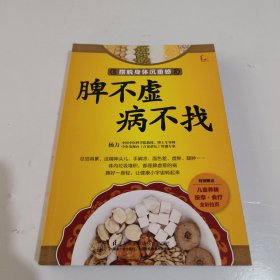 脾不虚病不找