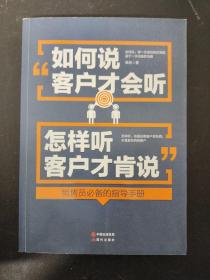 如何说客户才会听，怎样听客户才肯说