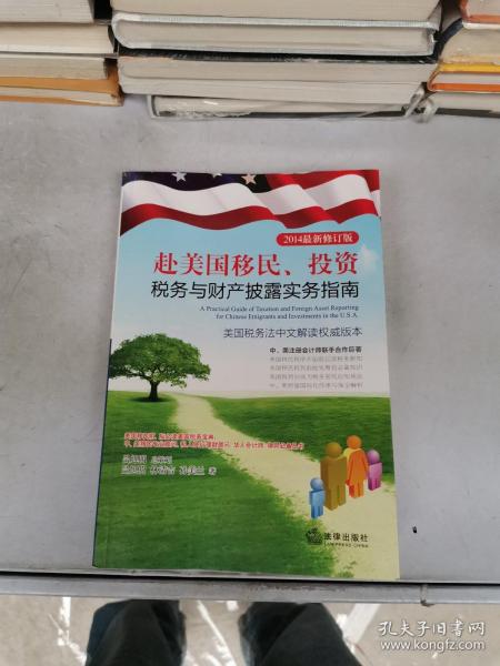 赴美国移民、投资税务与财产披露实务指南（2014最新修订版）【满30包邮】