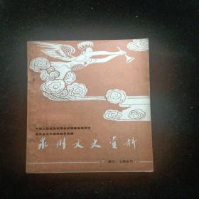 泉州文史资料新六，七辑合刊