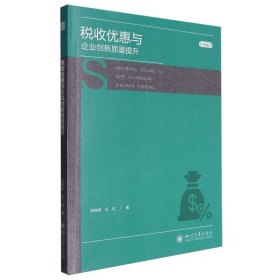 税收优惠与企业创新质量提升 9787569065503 郑婷婷//王虹| 四川大学