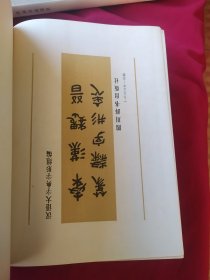 秦汉魏晋篆隶字形表