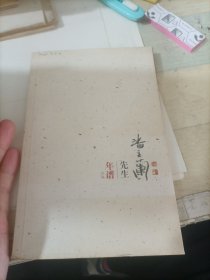 潘主兰先生年谱选编。