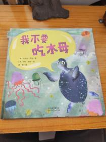 暖绘本：我不要吃水母