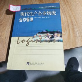 现代生产企业物流运作管理