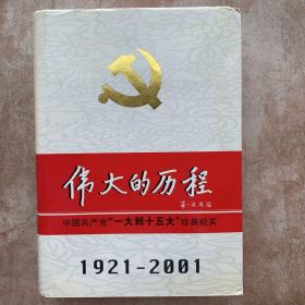 中国共产党80年.下册.伟大的历程