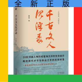 千古文人沉浮录