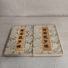 绘图镜花缘（上下）