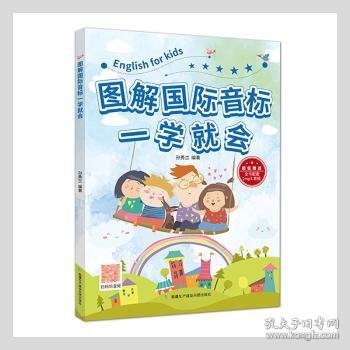 图解国际音标一学就会