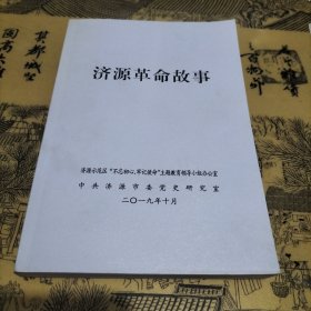 济源革命故事