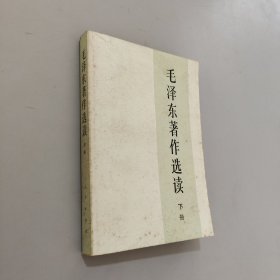 毛泽东著作选读下册