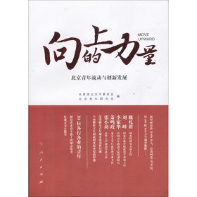 【正版书籍】向上的力量北京青年流动与创新发展J)