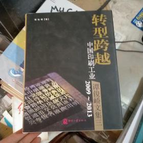 转型跨越——中国印刷工业2009~2013 : 谭俊峤文集三