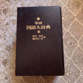 学研国语大辞典