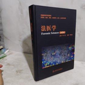法医学/全国高等学校教材