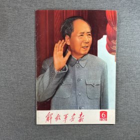 解放军画报 1970年第6期（品好 不缺 干净）