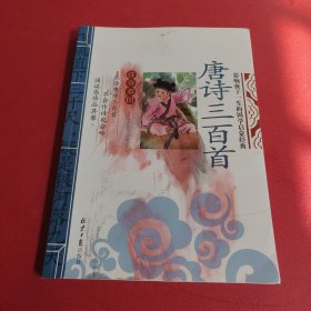唐诗三百首 影响孩子一生的国学启蒙经典（注音彩图版）