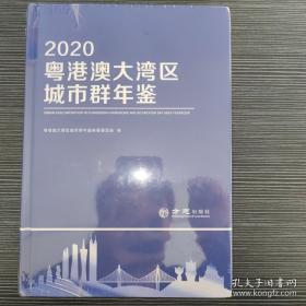 粤港澳大湾区城市群年鉴2020