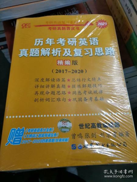 历年考研英语真题解析及复习思路(精编版)：张剑考研英语黄皮书