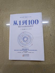 从1到100：模仿与创新的经营学【一版一印】