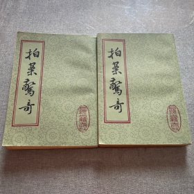 拍案惊奇上下